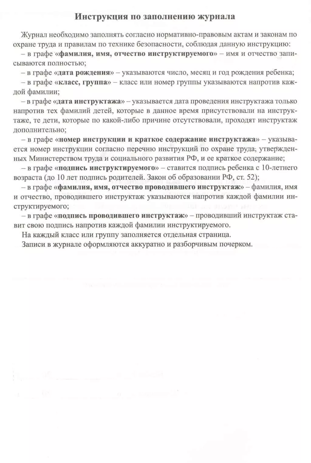Журнал регистрации инструктажа обучающихся, воспит. по технике безопасности на занятиях по предметам