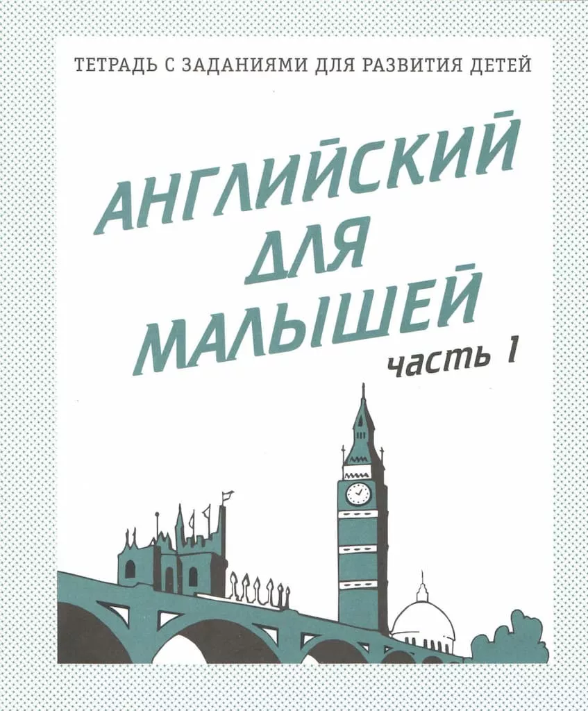 Рабочая тетрадь "Английский для малышей" ч.1