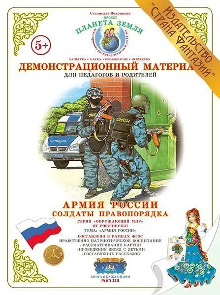 Демонстрационный материал Армия России "Солдаты правопорядка" 
