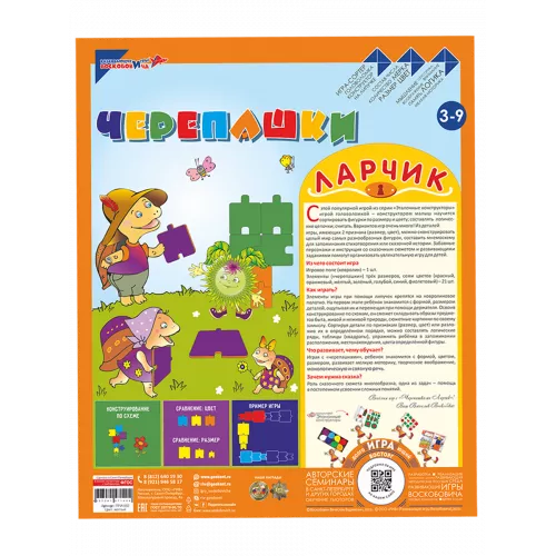 Развивающая игра Воскобовича "Черепашки Ларчик"