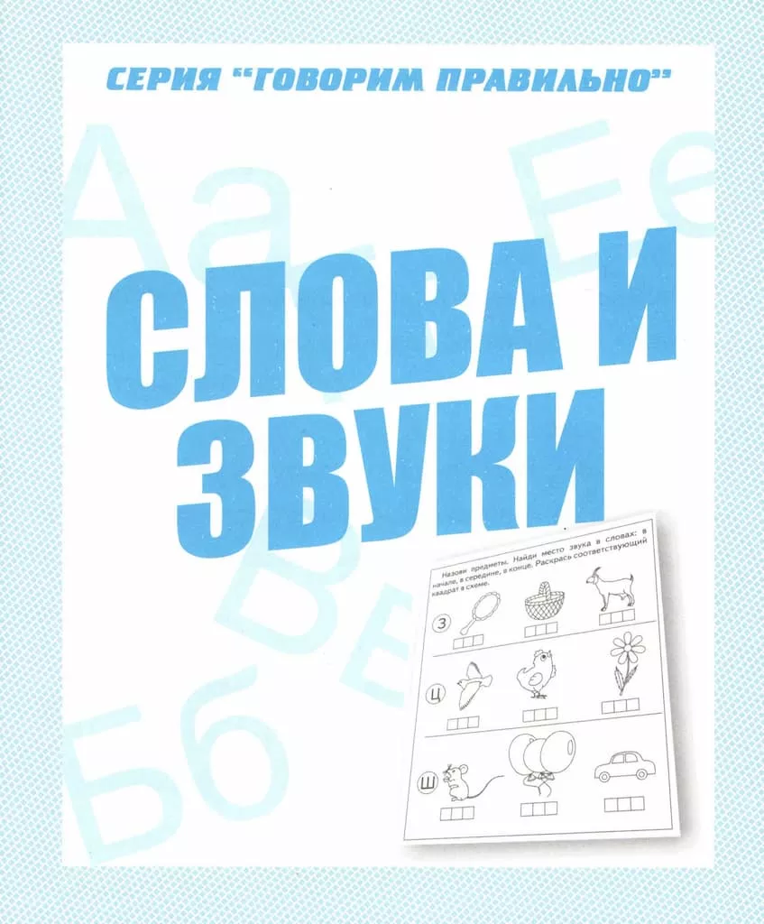 Рабочая тетрадь "Слова и звуки"