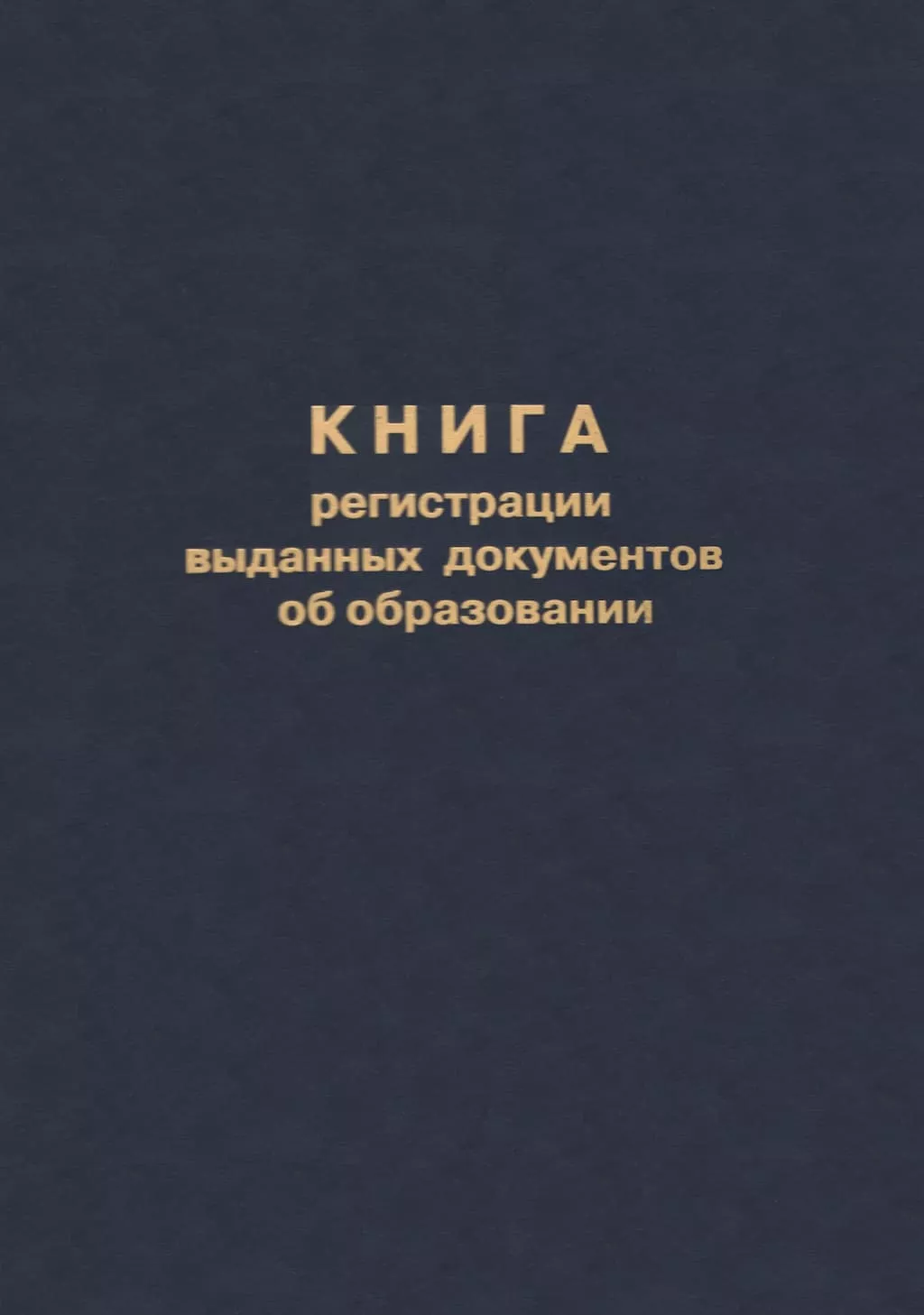 Книга регистрации выданных документов об образовании