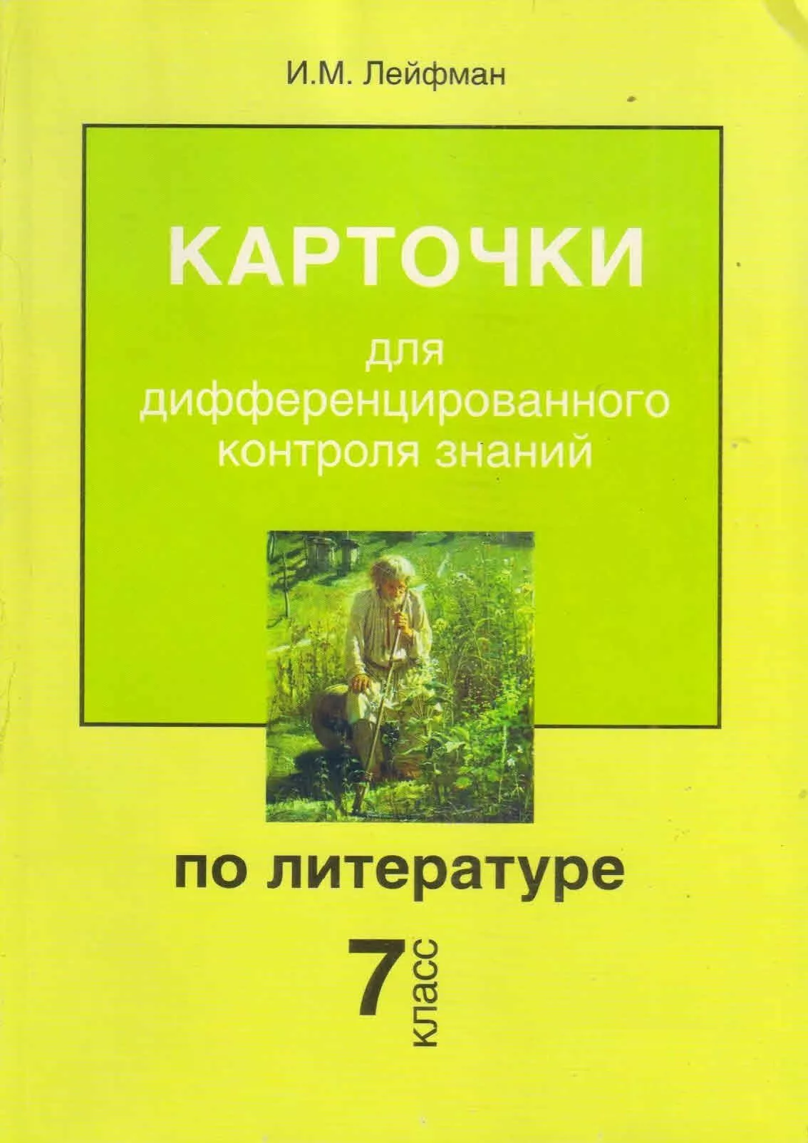 Карточки для дифференцированного контроля знаний по литературе 7 класс. И.М.Лейфман