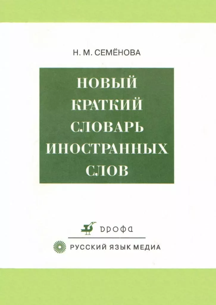 Новый краткий словарь иностранных слов. Н.М.Семенова