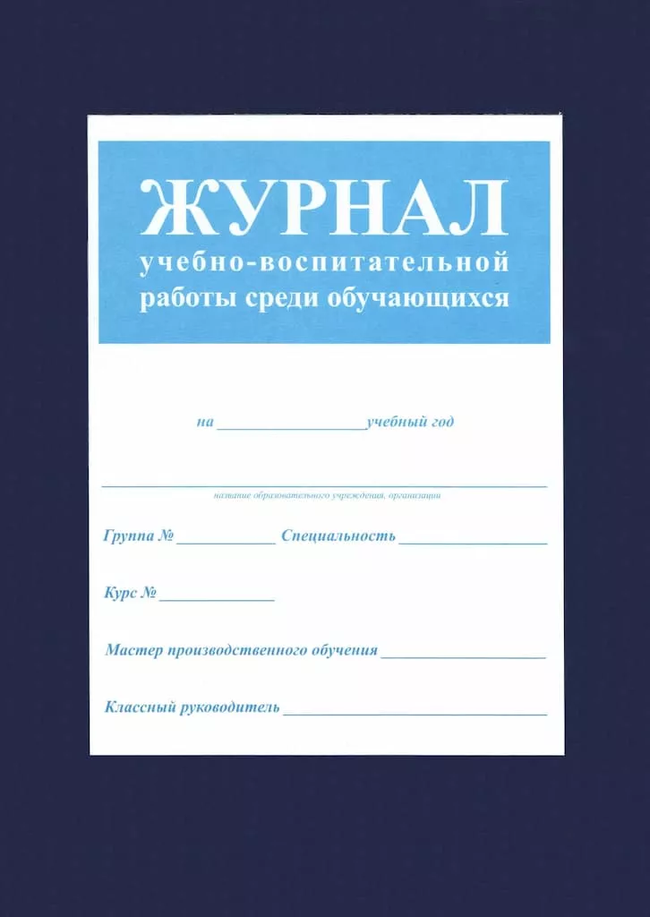 Журнал учебно-воспитательной работы среди обучающихся