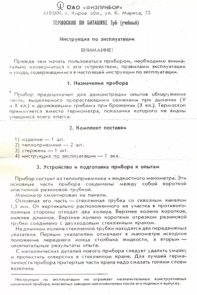 Термоскоп по ботанике (учебный)