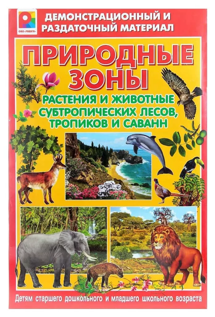 Демонстрационный и раздаточный материал "Природные зоны. Растения и животные субтропиков и саван"
