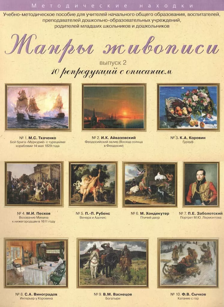 Учебно-методическое пособие "Жанры живописи. Выпуск 2"