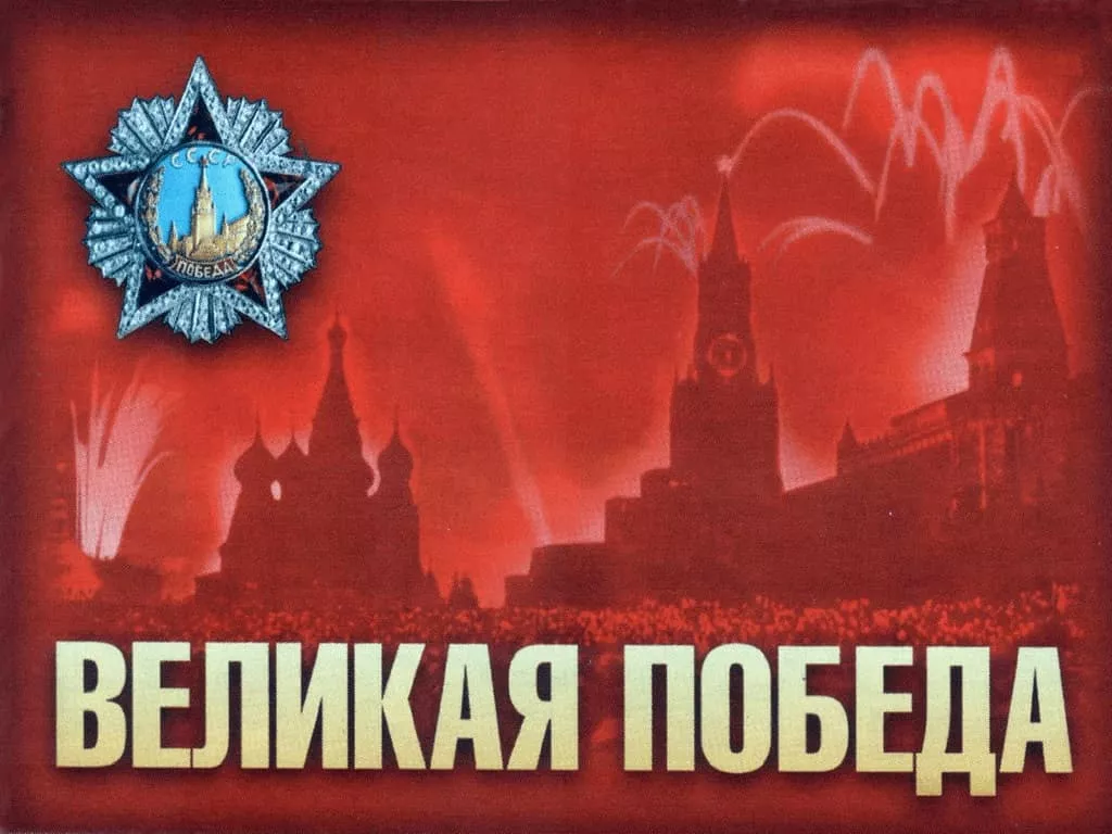 Комплект плакатов "Великая Победа" (10 шт., А2)