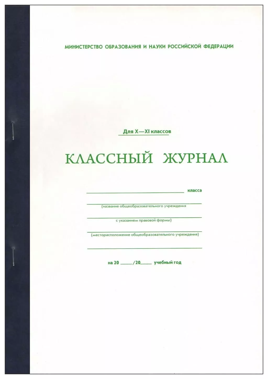 Классный журнал для 10-11 классов (офсет)
