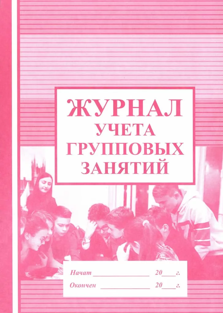 Журнал учета групповых занятий