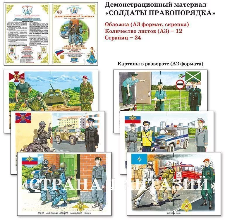 Демонстрационный материал Армия России "Солдаты правопорядка" 