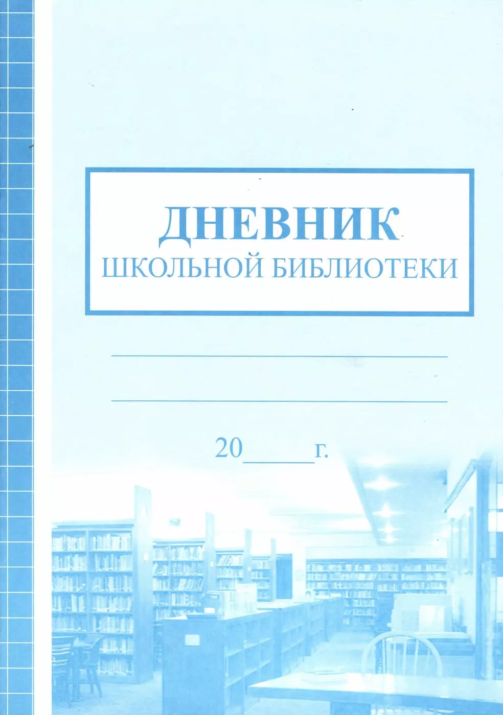 Дневник школьной библиотеки