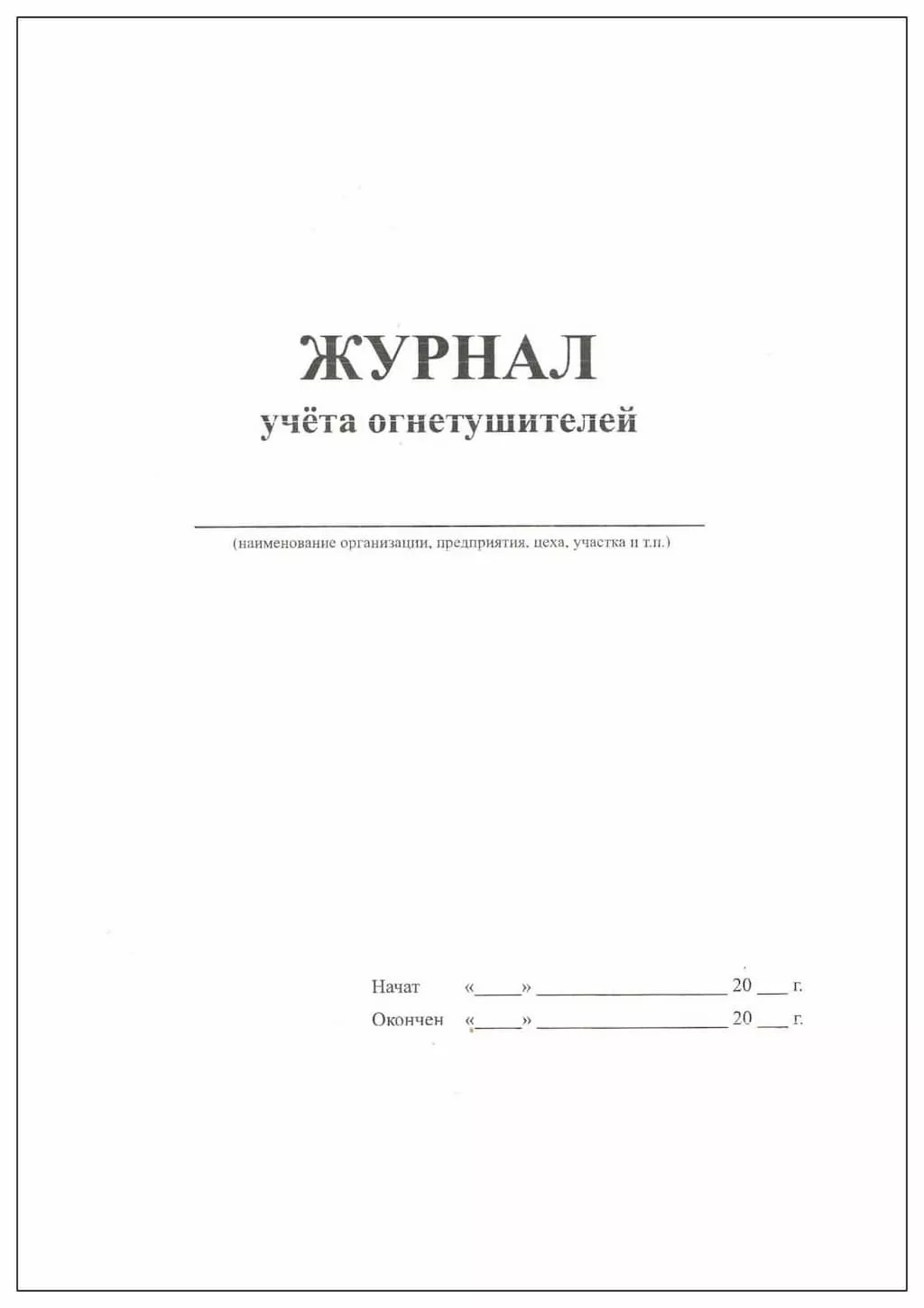 Журнал учета огнетушителей