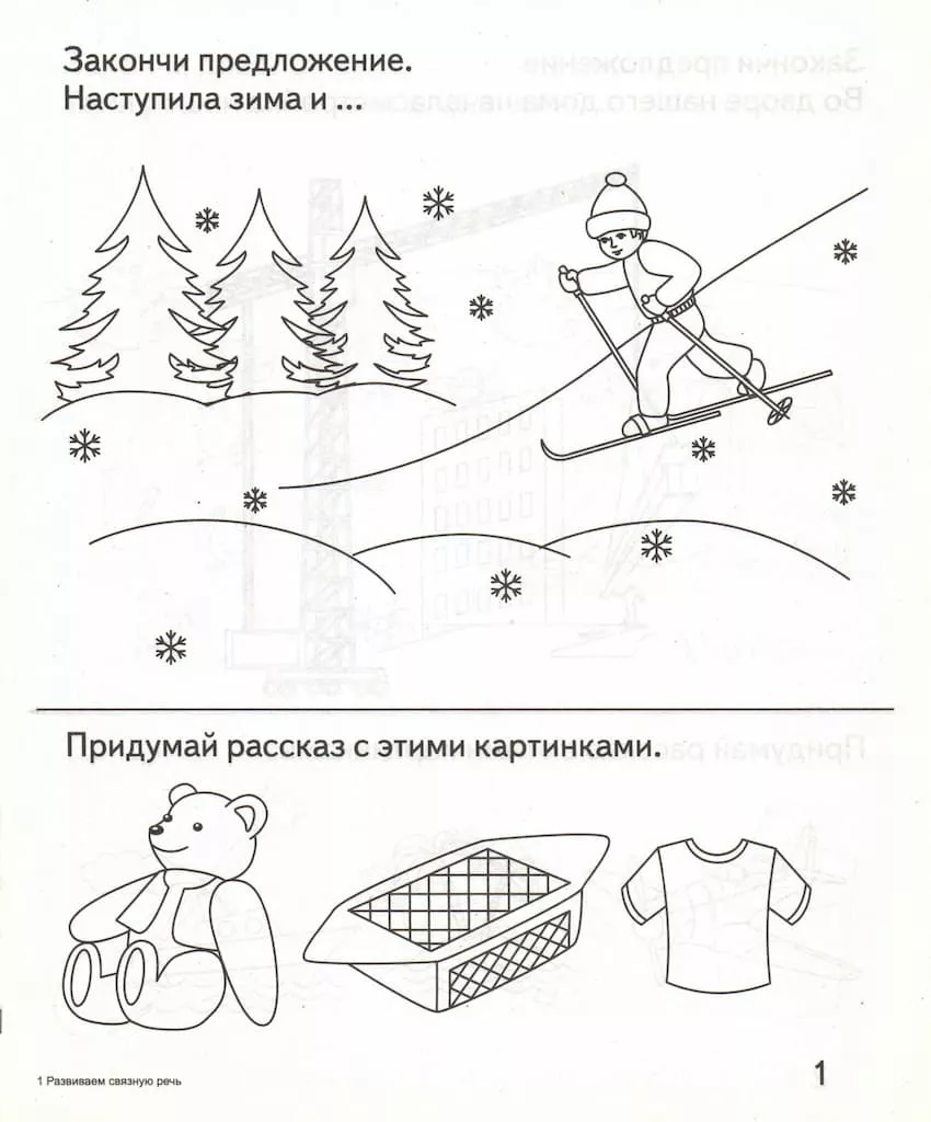 Рабочая тетрадь "Развиваем связную речь"