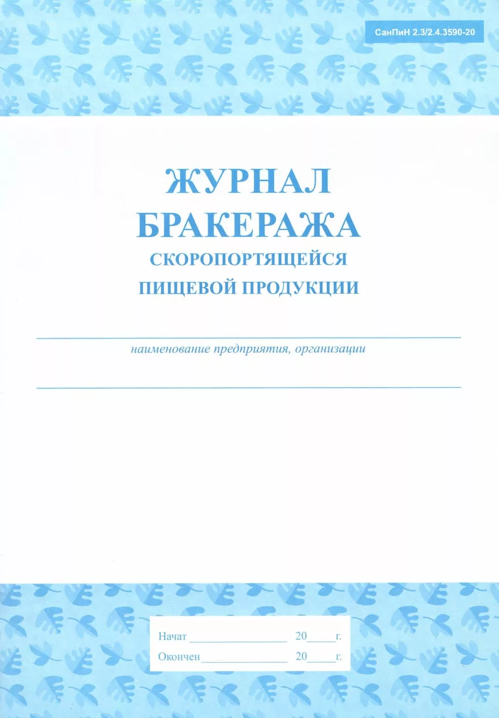 Журнал бракеража скоропортящейся пищевой продукции (СанПин 2.3/2.4.3590-20)