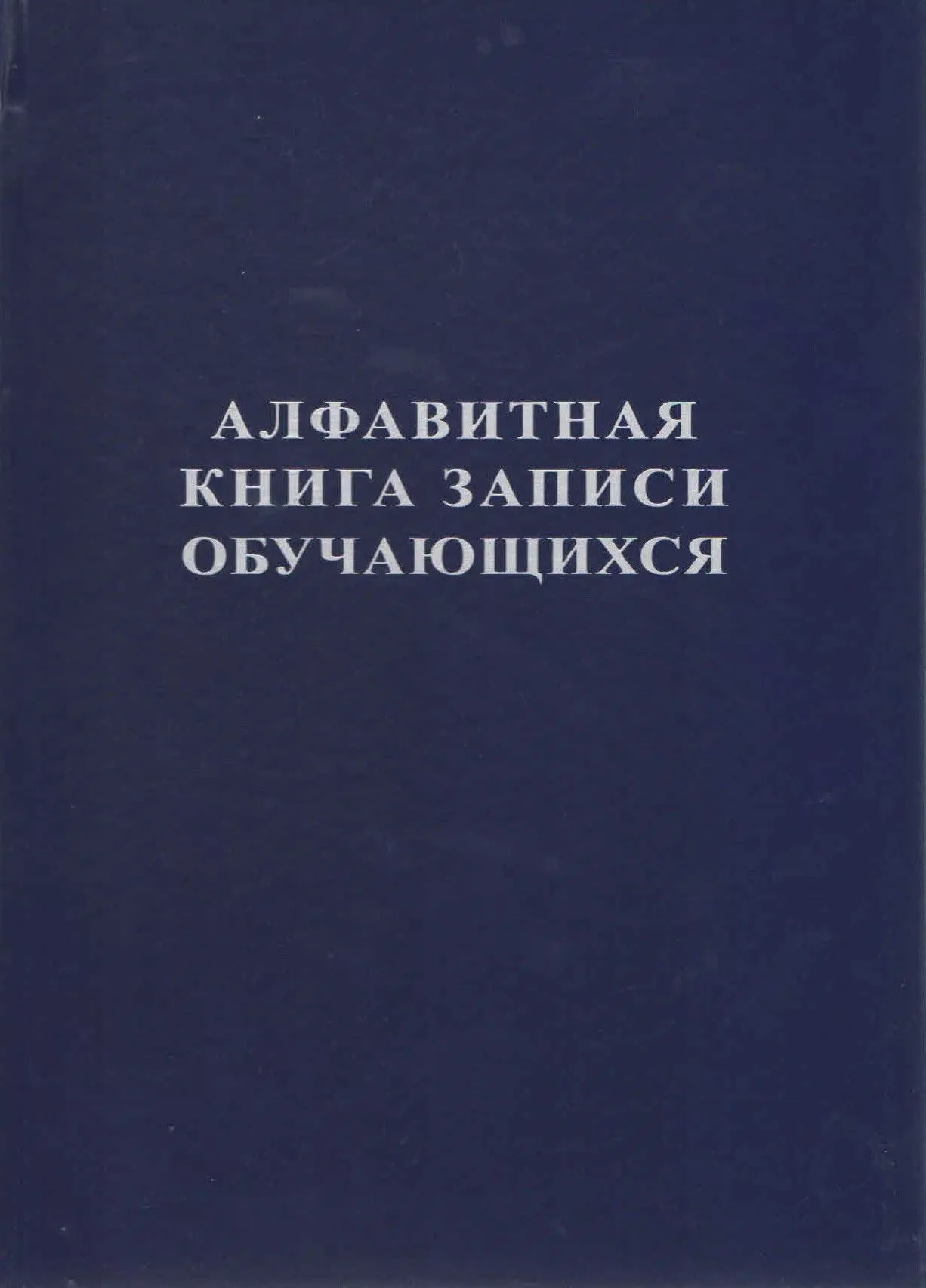 Алфавитная книга записи обучающихся
