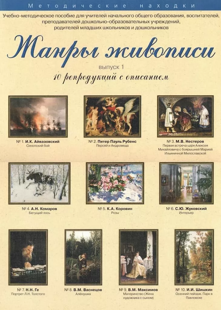 Учебно-методическое пособие "Жанры живописи. Выпуск 1"