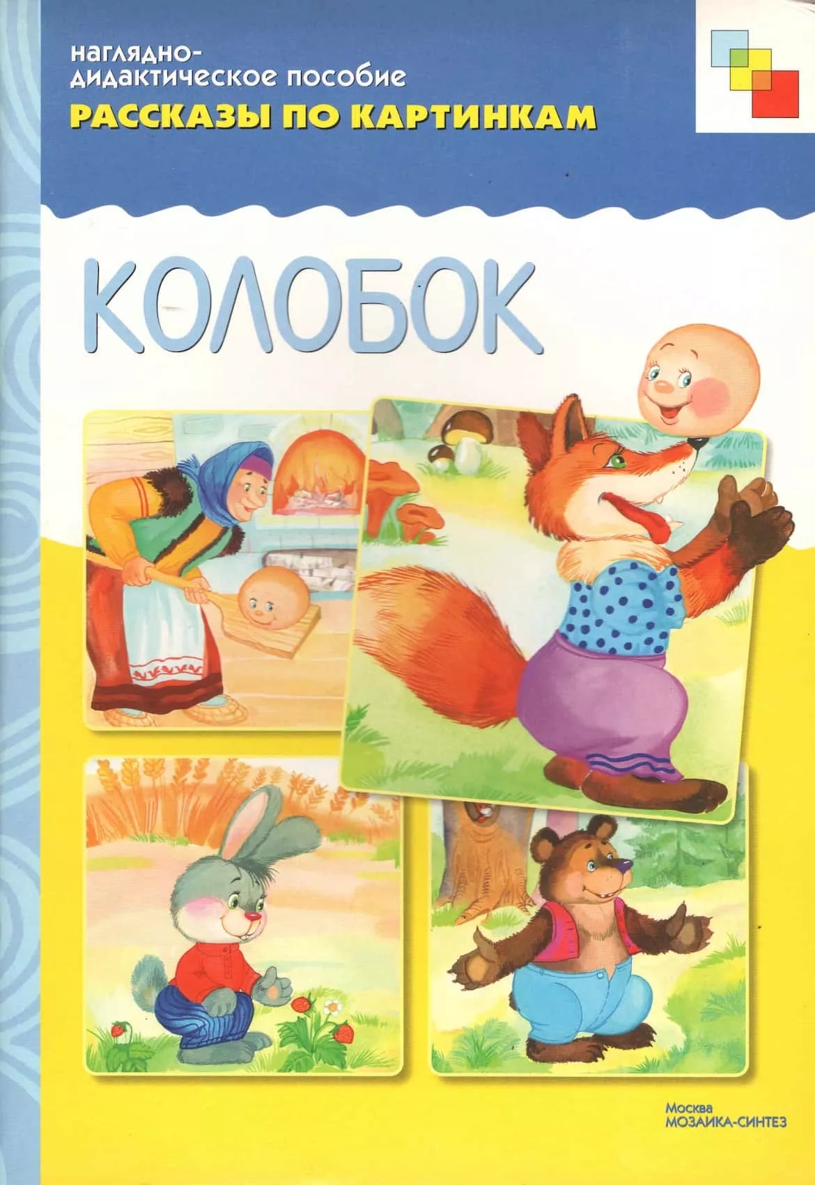Наглядно-дидактическое пособие "Колобок" серии "Рассказы по картинкам"