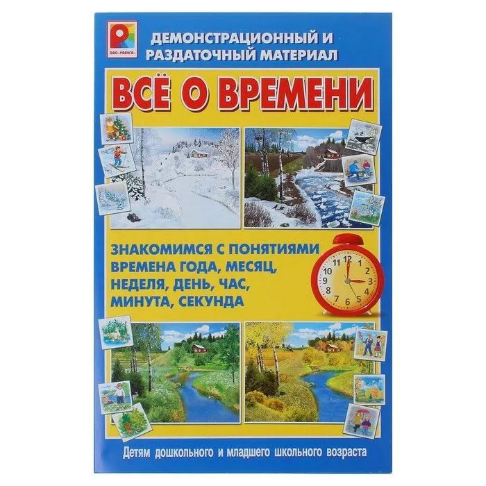 Демонстрационный и раздаточный материал "Все о времени"