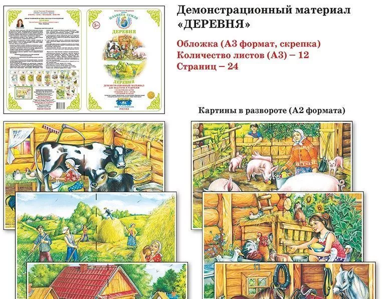 Демонстрационный материал "Деревня" 