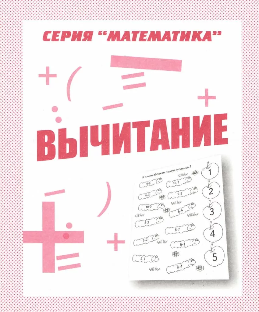 Рабочая тетрадь "Вычитание"