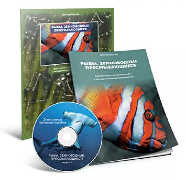 Электронное наглядное пособие "Рыбы. Земноводные. Пресмыкающиеся" (CD + методичка)