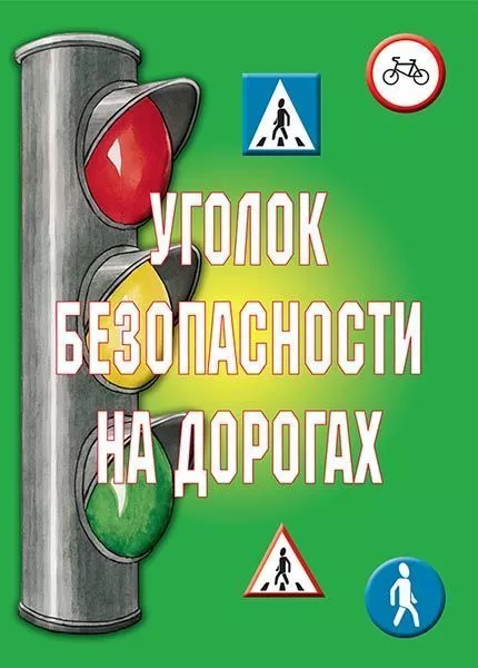 Комплект плакатов "Уголок безопасности на дорогах" (10 шт., А3)