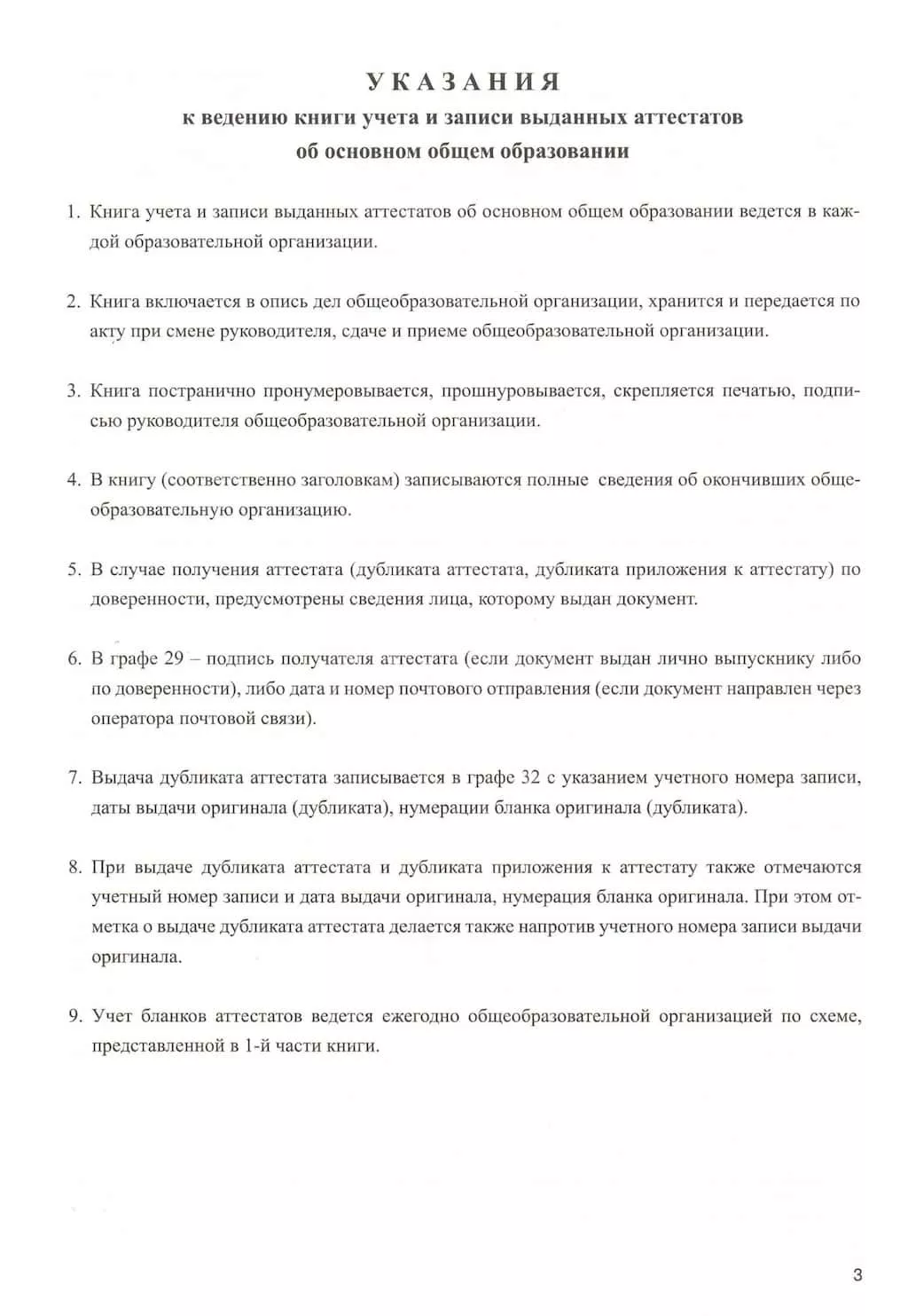 Книга учета и записи выданных аттестатов об основном общем образовании