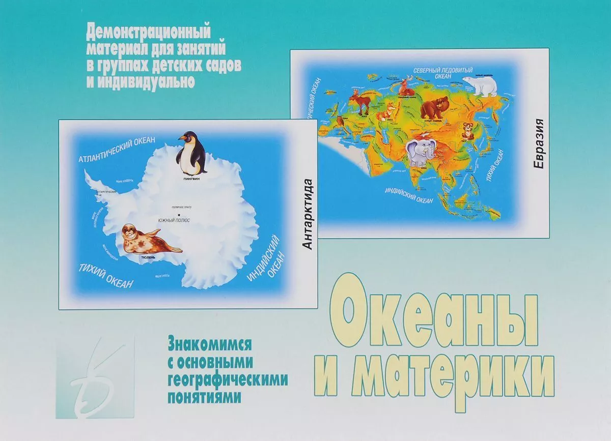 Настольная игра "Океаны и материки" 