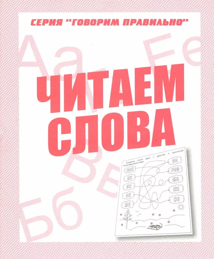 Рабочая тетрадь "Читаем слова"