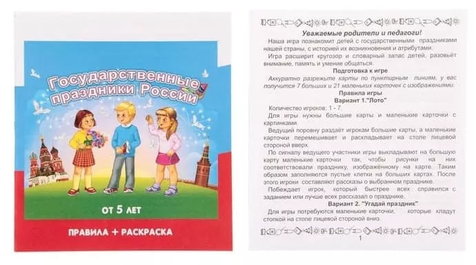 Игра-занятие "Государственные праздники России"