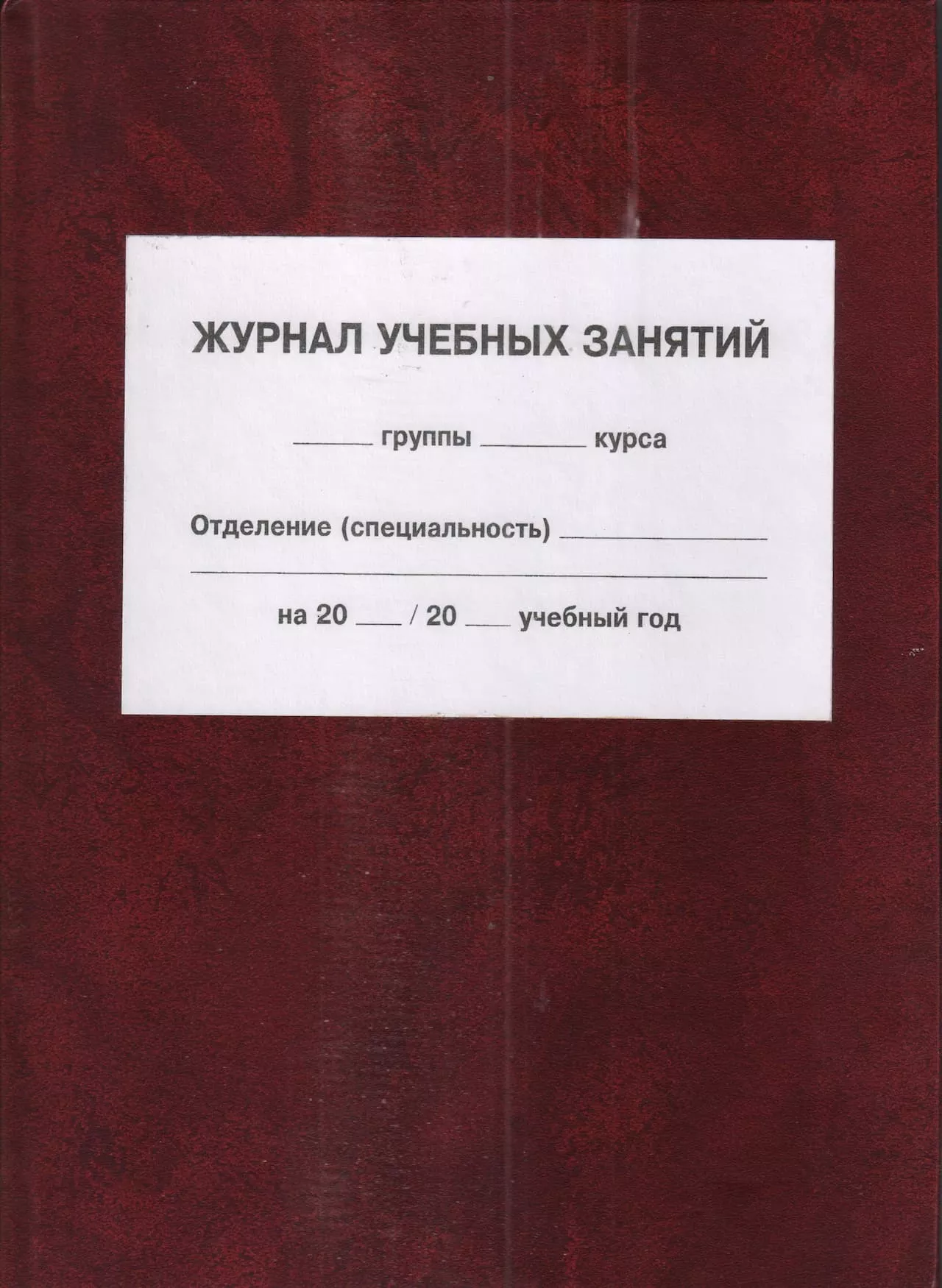 Журнал учебных занятий (СПО)