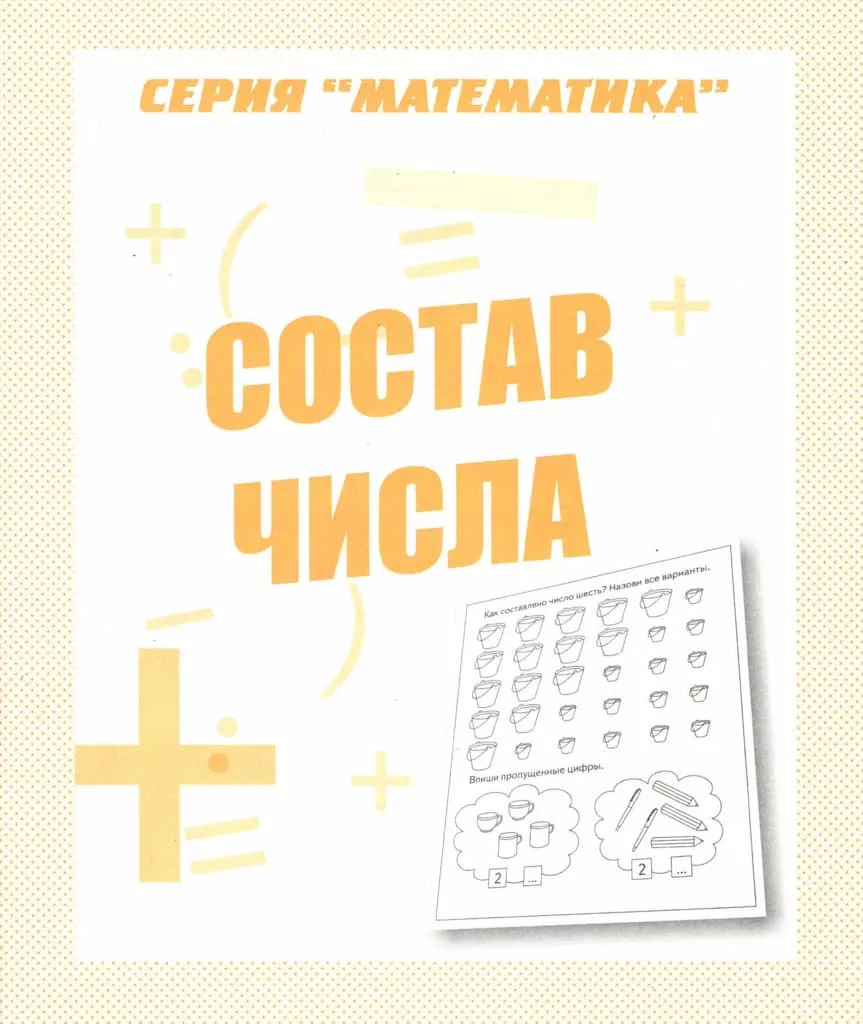 Рабочая тетрадь "Состав числа"