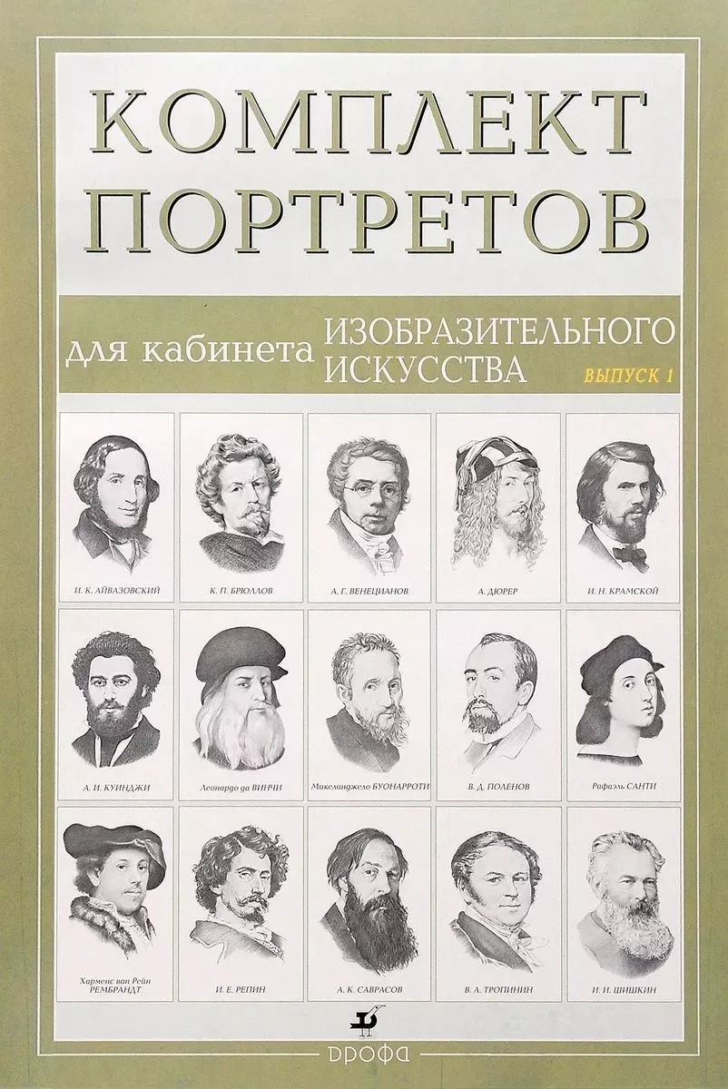 Комплект портретов для кабинета изобразительного искусства выпуск 1, 15 шт., ч/б, 490х340 мм