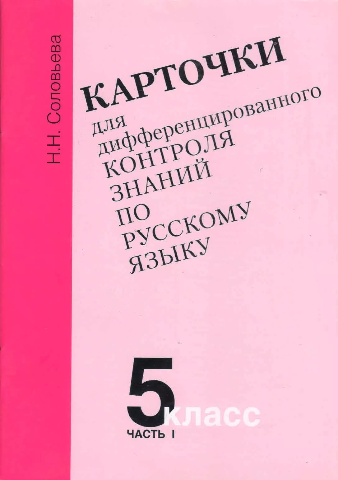 Карточки для дифференцированного контроля знаний по русскому языку 5 класс, часть 1. Н.Н.Соловьева 