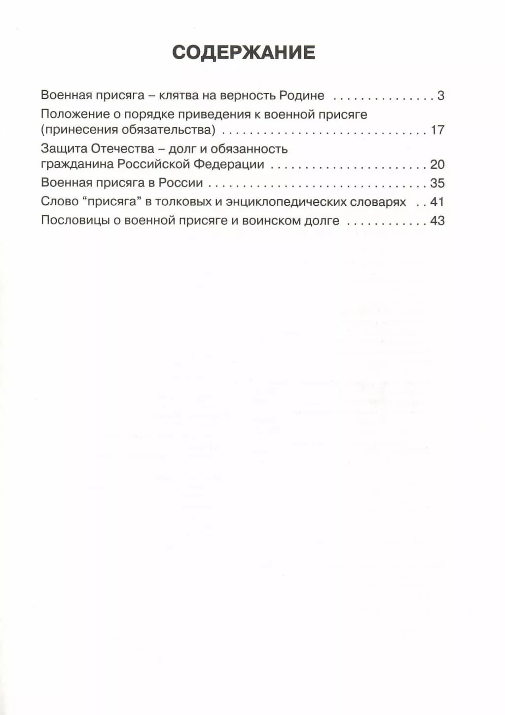 Брошюра "Военная присяга - клятва на верность Родине"