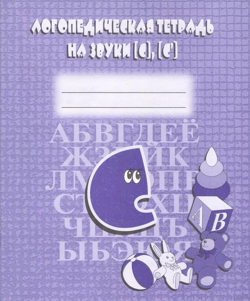 Логопедическая тетрадь на звуки [С], [С’]