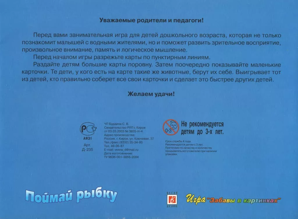 Развивающая игра "Поймай рыбку"