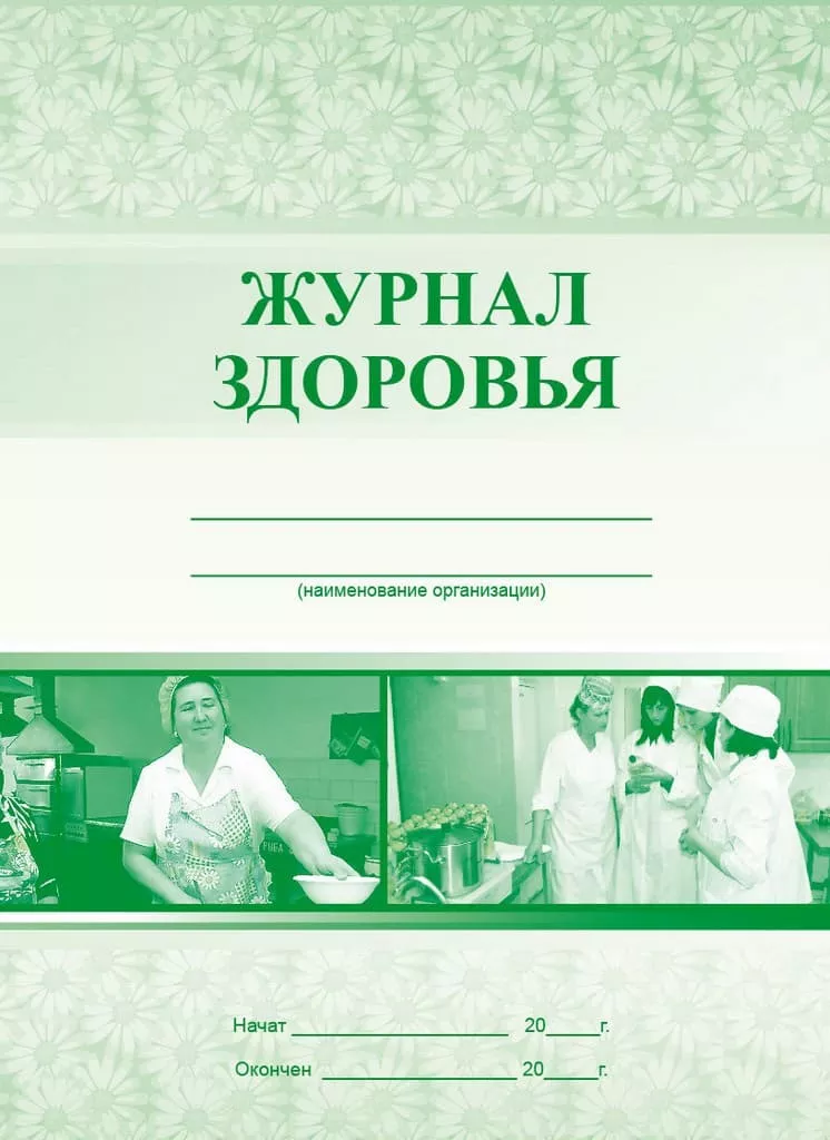 Журнал здоровья (сотрудников)