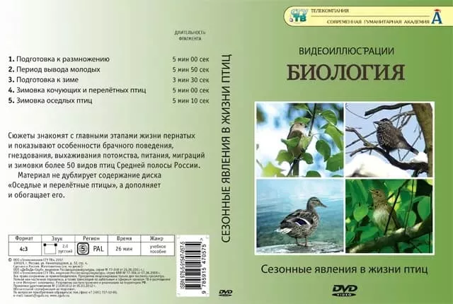 Биология. Сезонные явления в жизни птиц (DVD, 5 фрагментов, 26 мин.)