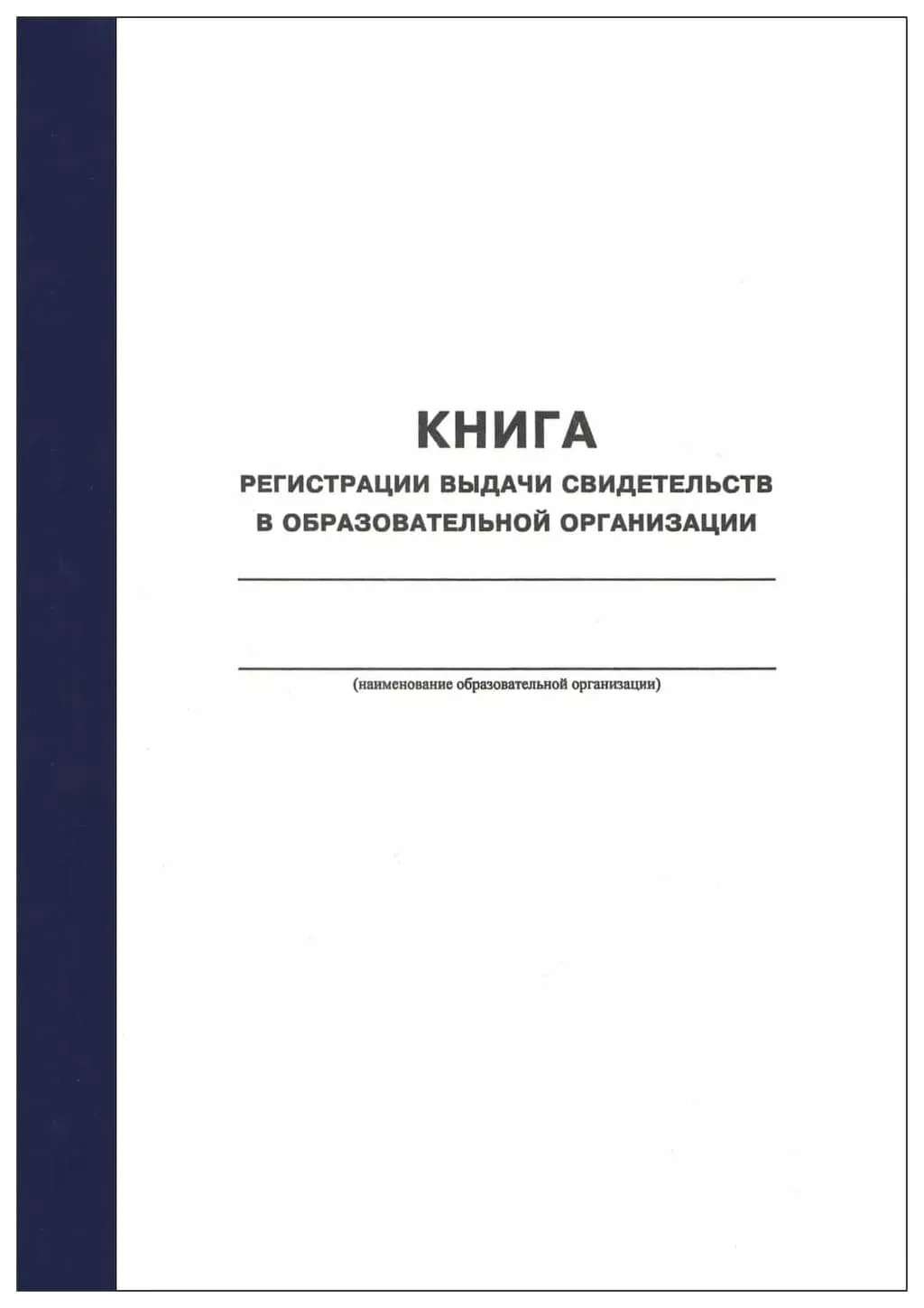 Книга регистрации выдачи свидетельств в образовательной организации