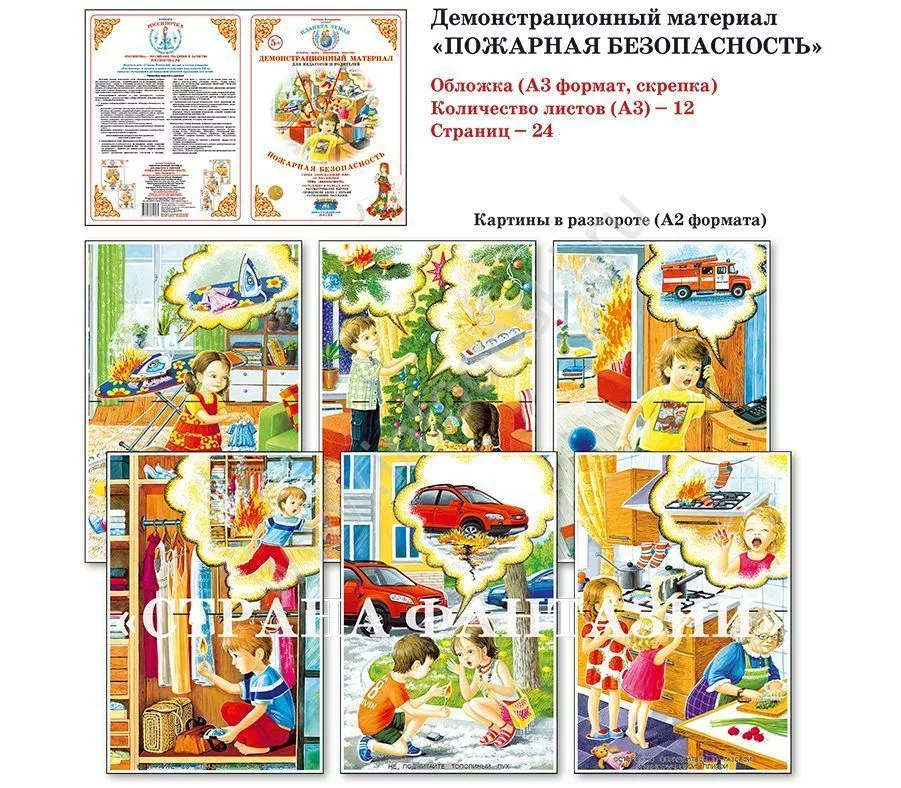 Демонстрационный материал "Пожарная безопасность" 