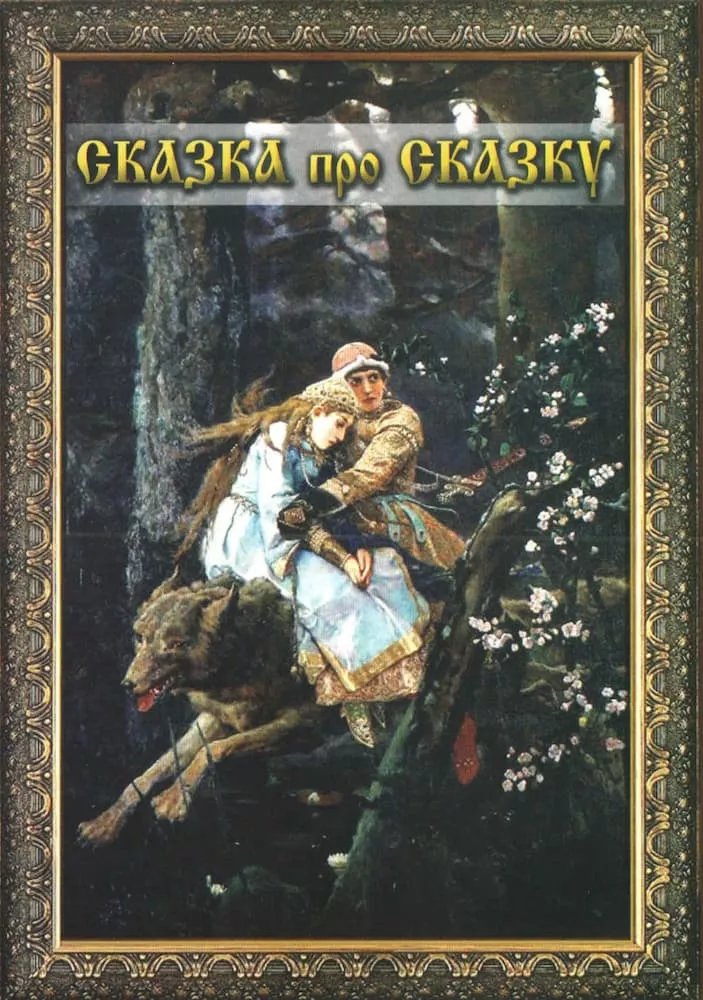 Сказка про сказку (DVD, 28 мин.)