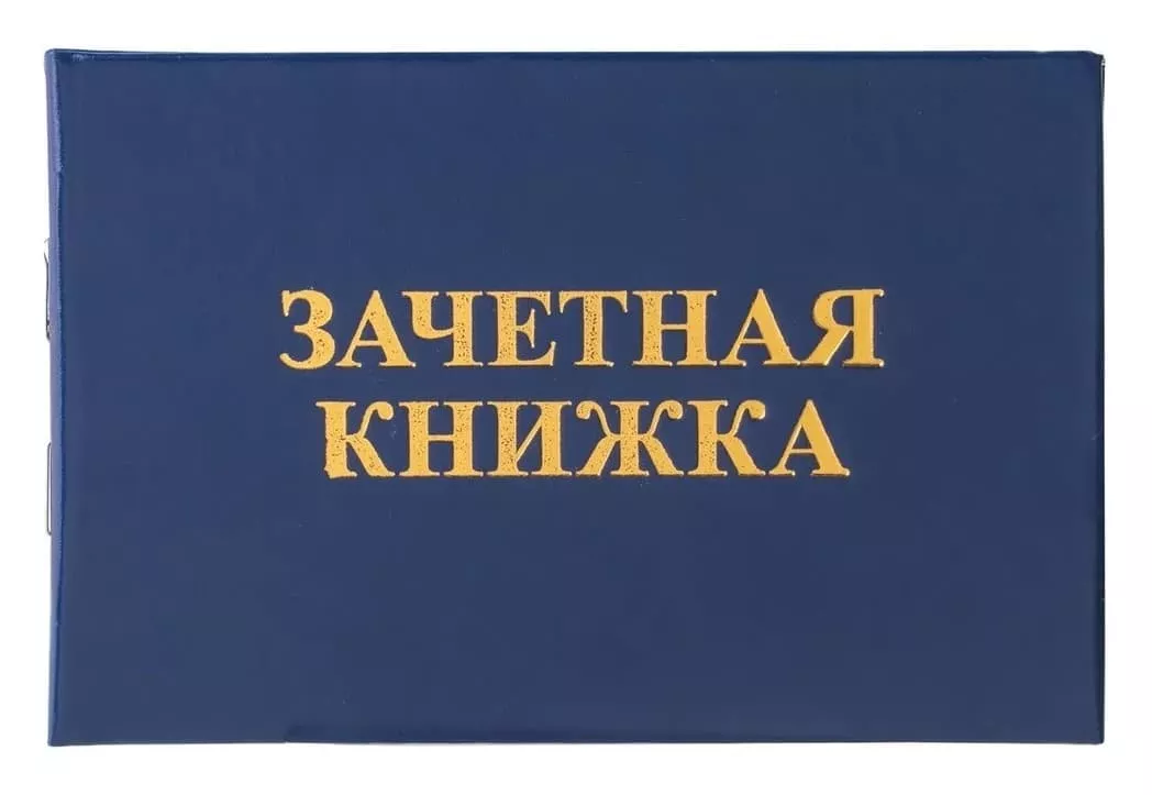 Зачетная книжка (ВУЗ), бланк