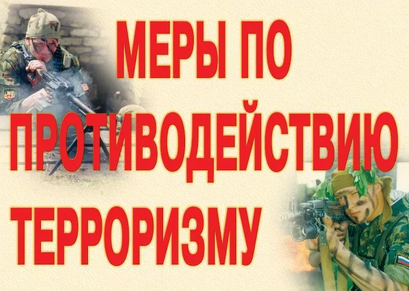 Комплект плакатов "Меры по противодействию терроризму" (9 шт., А3)