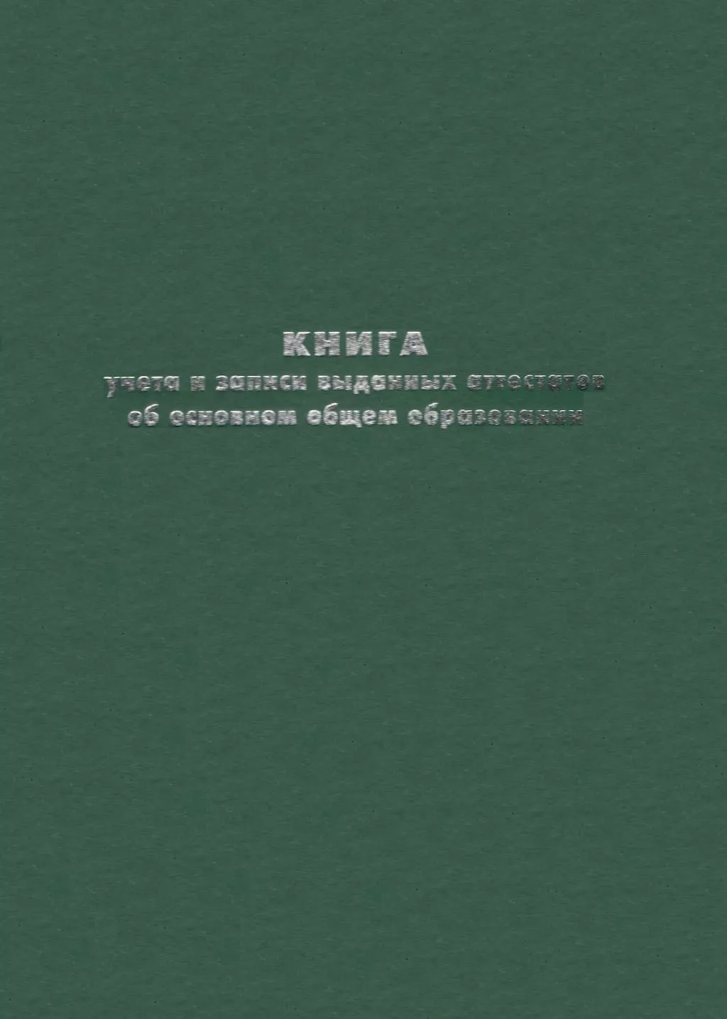 Книга учета и записи выданных аттестатов об основном общем образовании
