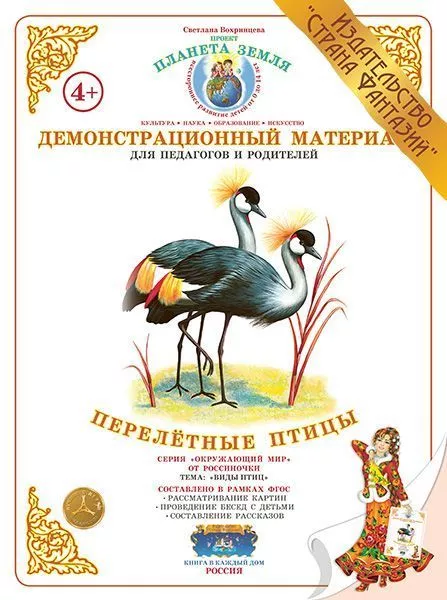 Демонстрационный материал "Перелетные птицы" 