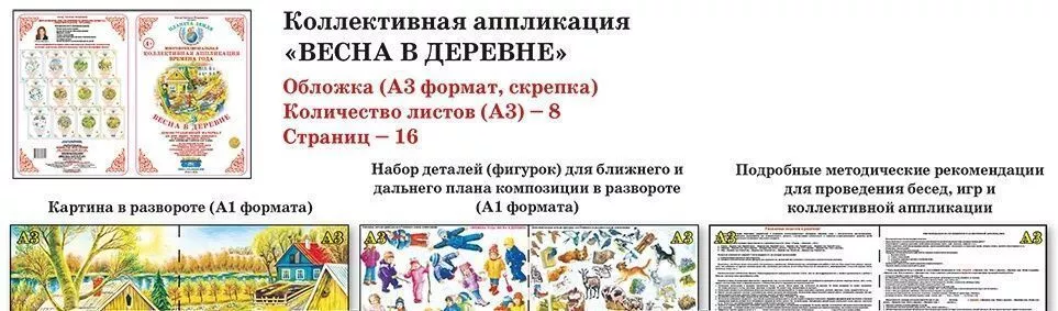 Коллективная аппликация Времена года "Весна в деревне"