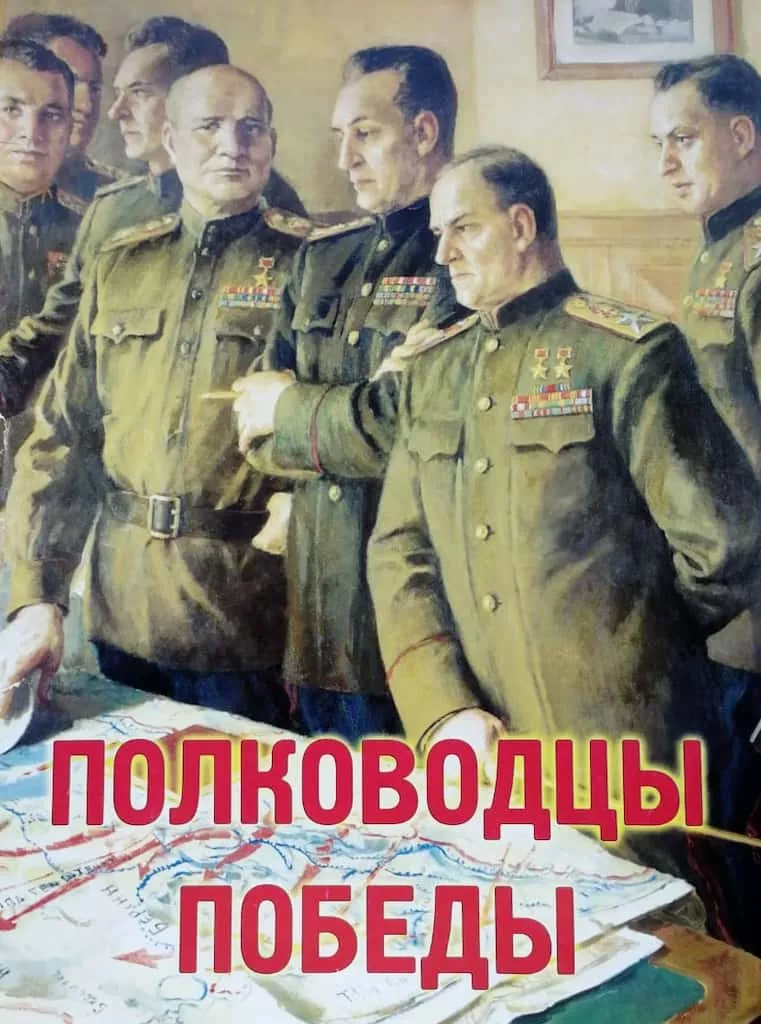 Комплект плакатов "Полководцы Победы" (15 шт., А3)